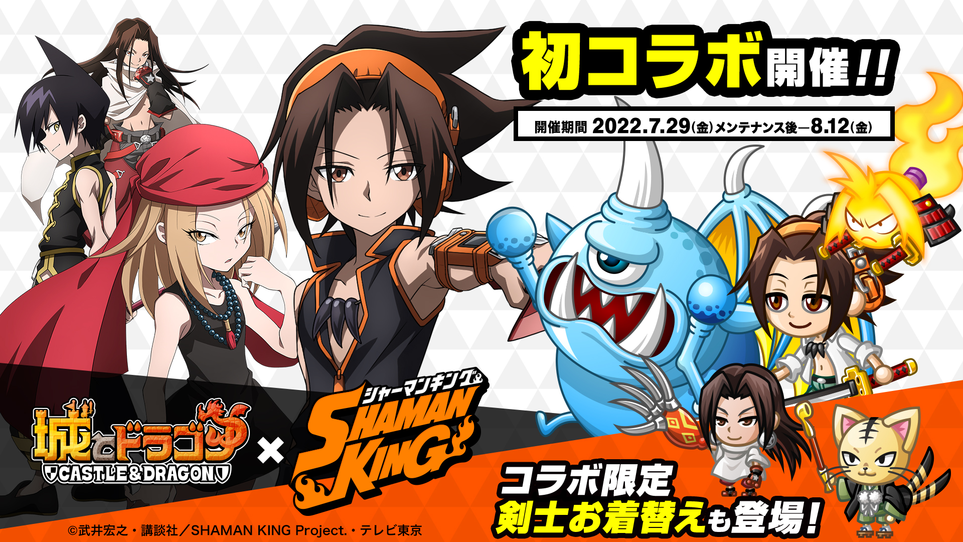 城ドラ』×『SHAMAN KING』7/29よりコラボスタート！｜『城とドラゴン
