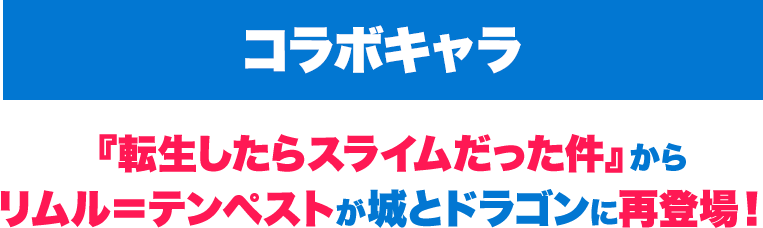 『転生したらスライムだった件』からリムル・テンペストが城とドラゴンに登場！