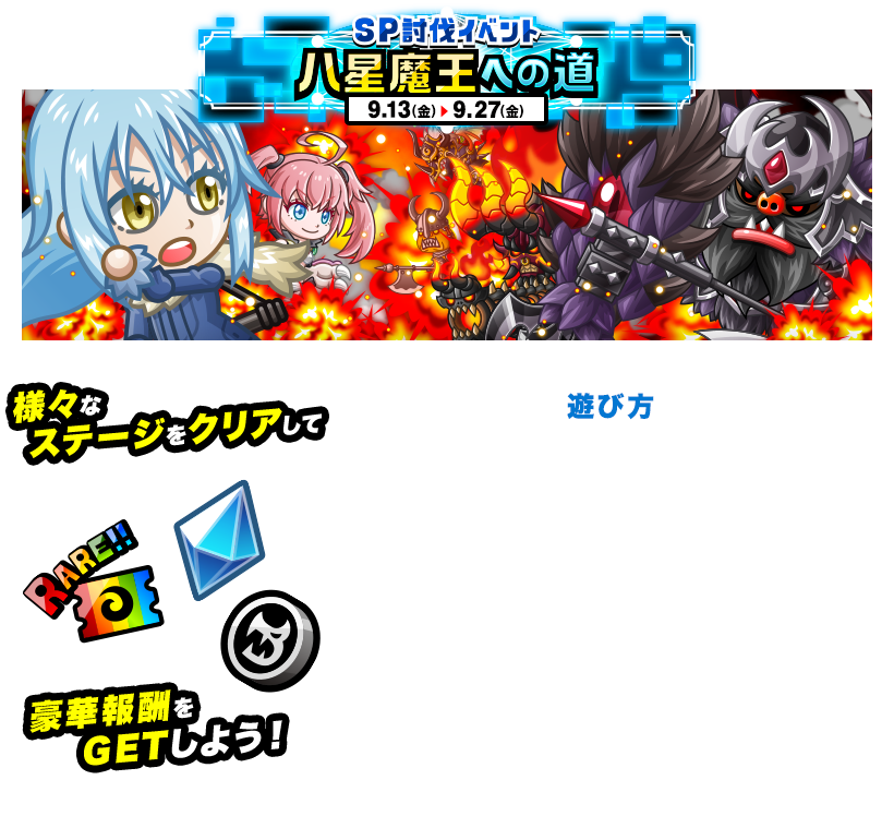 SP討伐イベント 八星魔王への道