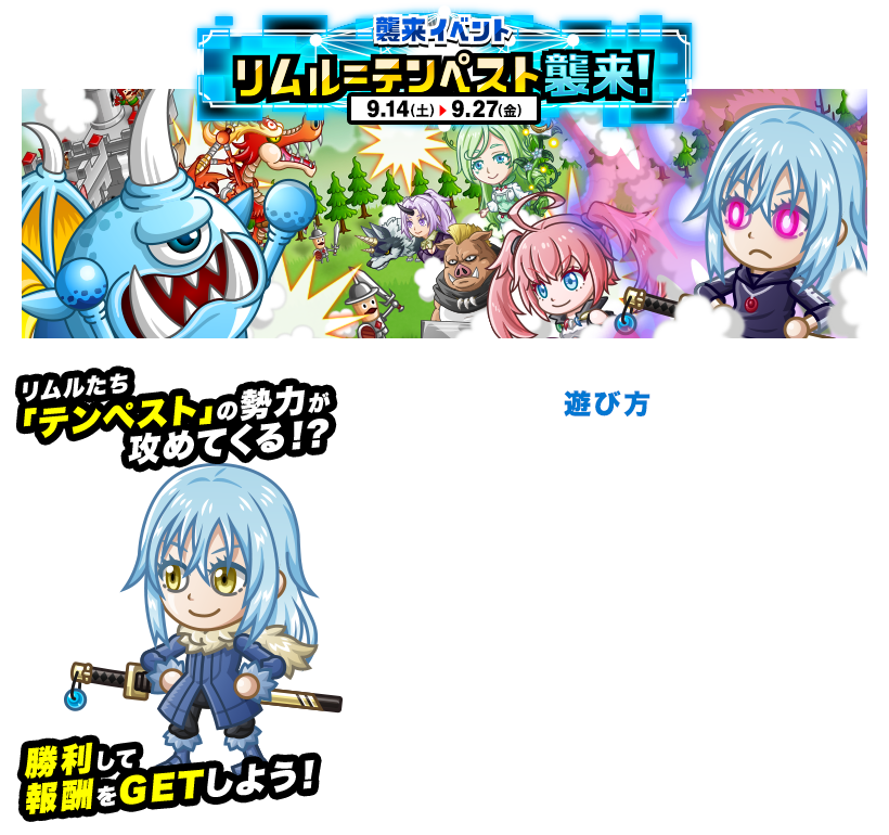 襲来イベント リムル＝テンペスト襲来！