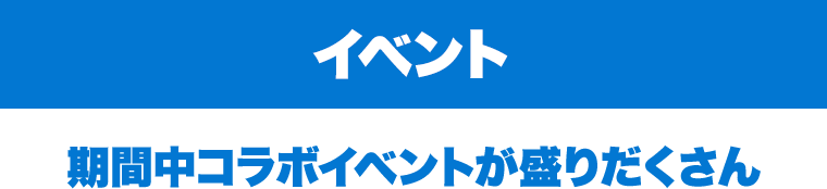 期間中コラボイベントが盛りだくさん