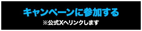 キャンペーンに参加