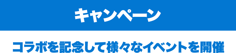 転スラコラボミッション