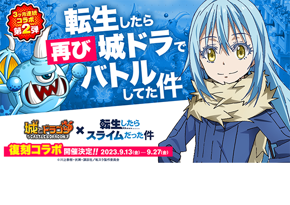 『城ドラ』×『転生したらスライムだった件』9/13より復刻コラボ開催！