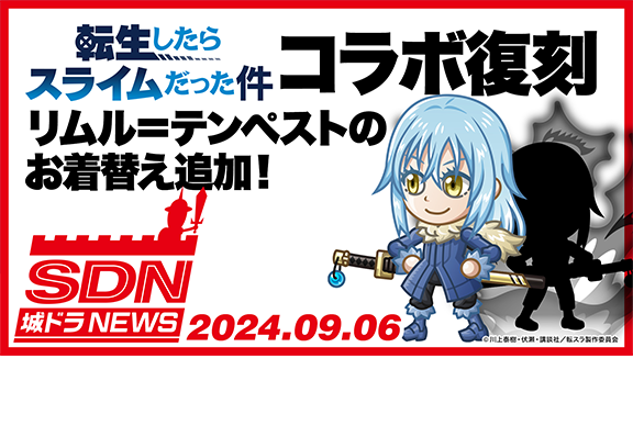 『転生したらスライムだった件』コラボ復刻開催！リムルのお着替え追加！