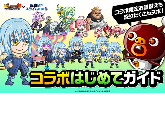 『転生したらスライムだった件』コラボはじめてガイド