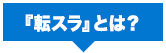 『転スラ』とは？