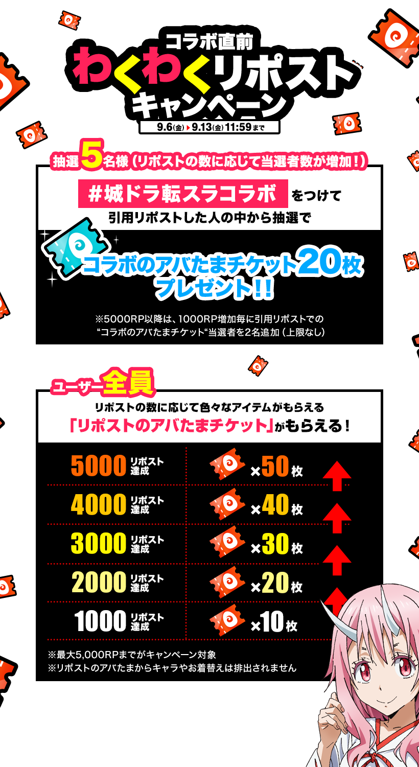 コラボ直前！わくわくリポストキャンペーン