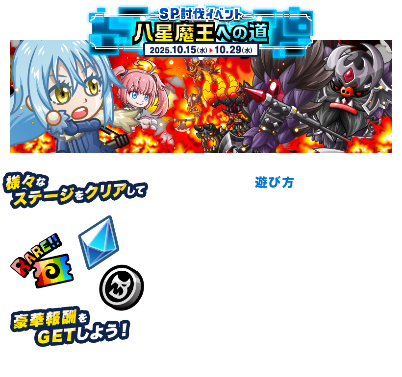 SP討伐イベント 八星魔王への道