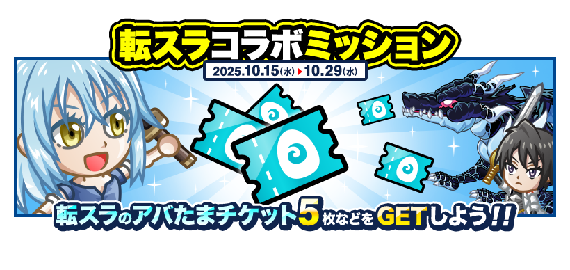転スラコラボミッション