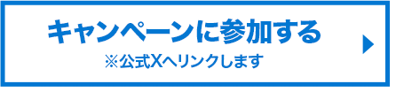 キャンペーンに参加