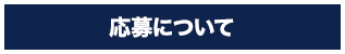 応募要項