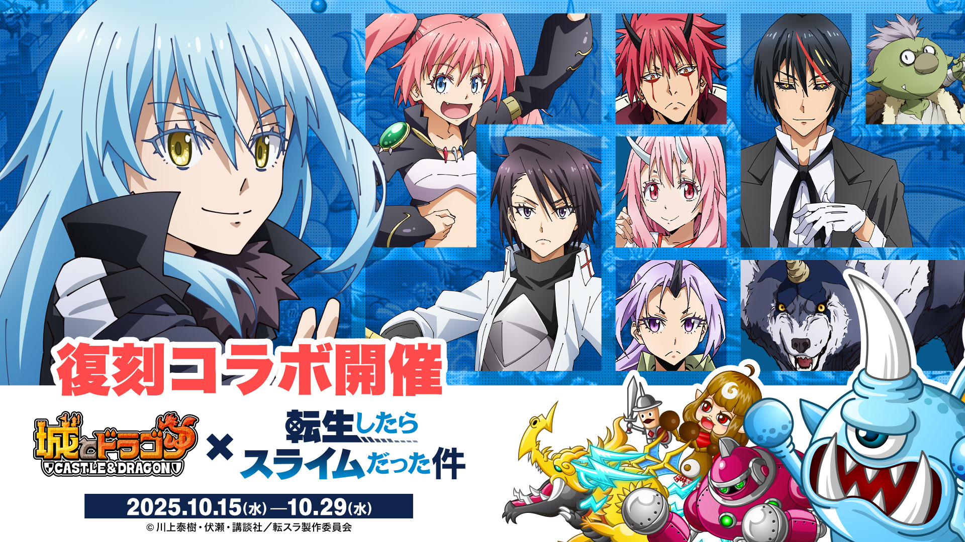 『城とドラゴン』×『転生したらスライムだった件』10/15より復刻コラボ開催！
