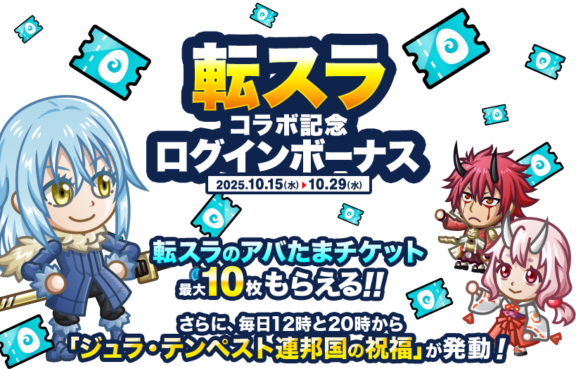 コラボ記念ログインボーナス