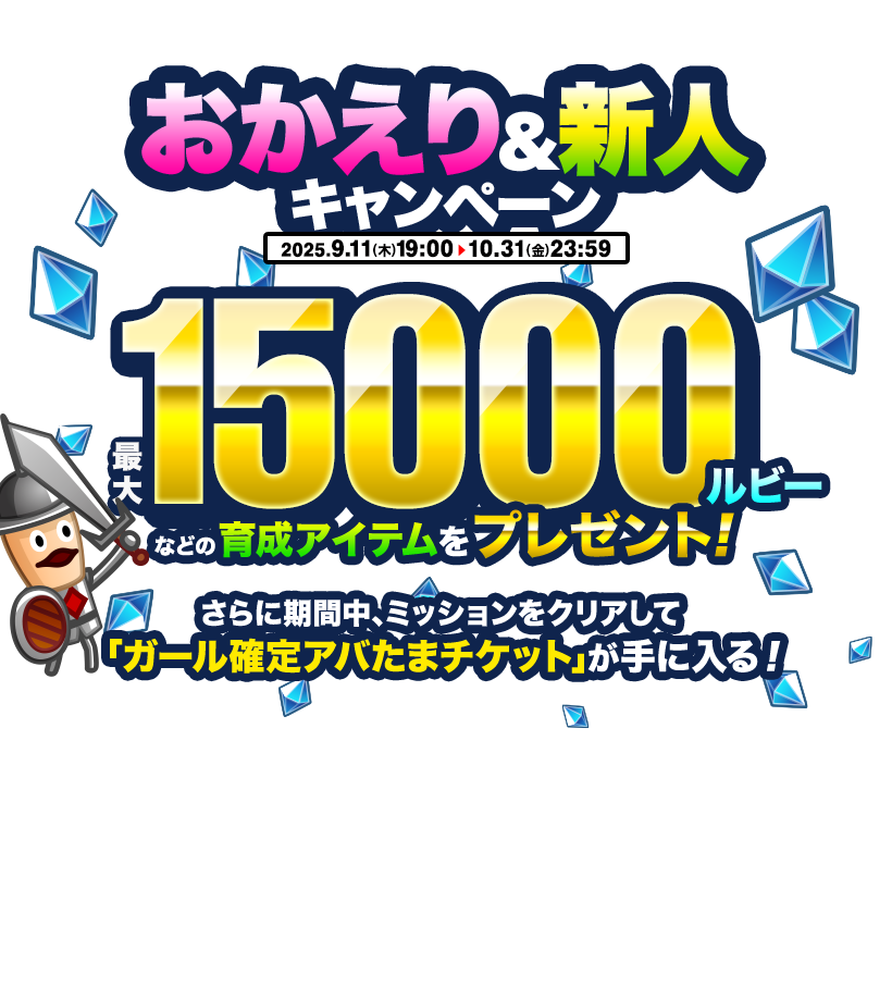おかえり＆新人キャンペーン