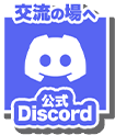 公式Discord