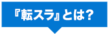 『転スラ』とは？