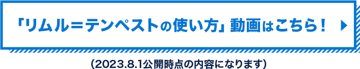 「リムル＝テンペストの使い方」動画はこちら！