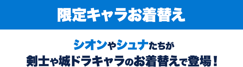 シオンやシュナたちが剣士や城ドラキャラのお着替えで登場！