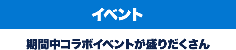 期間中コラボイベントが盛りだくさん