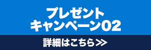 プレゼントキャンペーン02