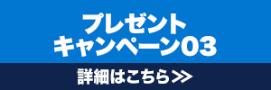 プレゼントキャンペーン03