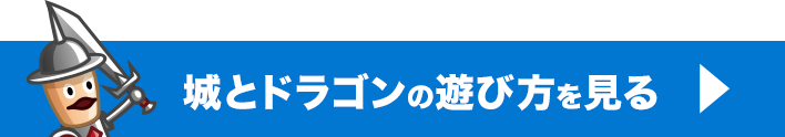 城とドラゴンの遊び方を見る