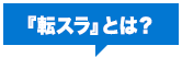 『転スラ』とは？