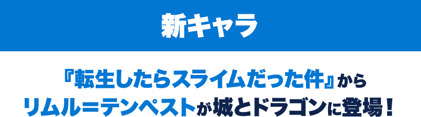 『転生したらスライムだった件』からリムル・テンペストが城とドラゴンに登場！