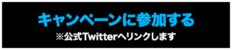 キャンペーンに参加