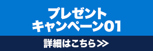 プレゼントキャンペーン01