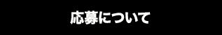 応募要項