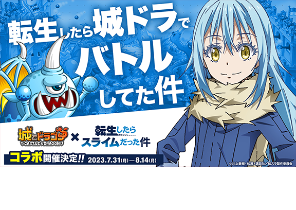 『城ドラ』×TVアニメ『転スラ』7/31より初のコラボイベント開催！