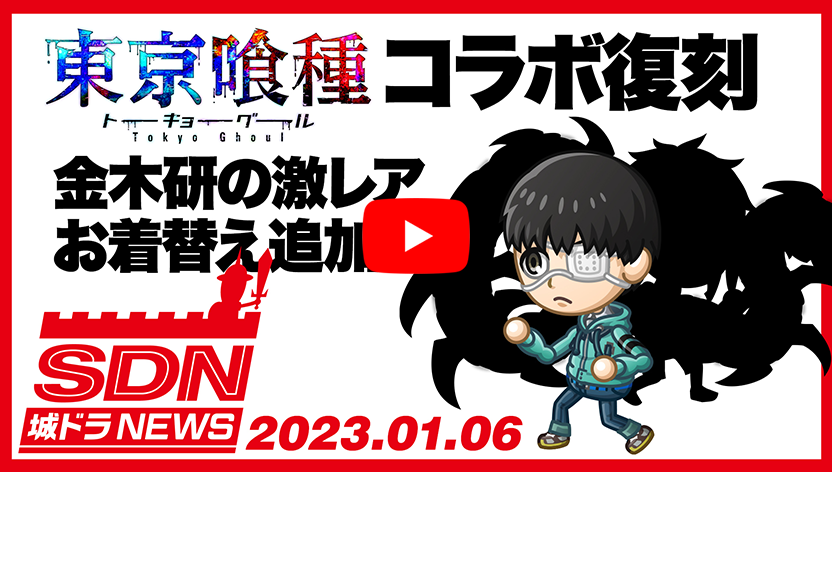 「城ドラNEWS「東京喰種コラボ復刻開催！」（2023/1/6公開）」