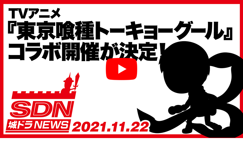 「城ドラNEWS「東京喰種コラボ開催！」（2021/11/23公開）」