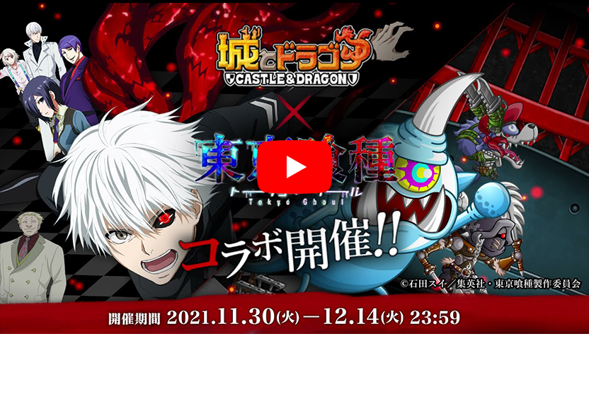 『城とドラゴン』×TVアニメ『東京喰種トーキョーグール』コラボ開催！