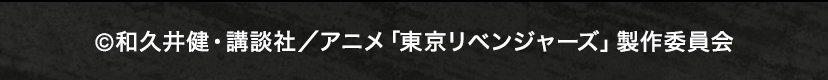 (C)和久井健・講談社／アニメ「東京リベンジャーズ」製作委員会