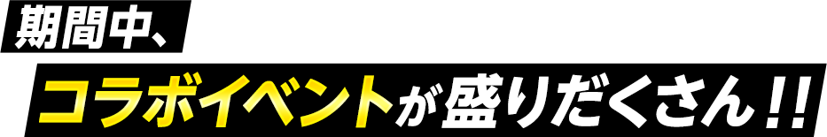 コラボイベントが盛りだくさん!!