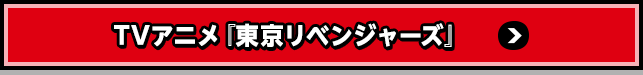 東京リベンジャーズ公式サイト