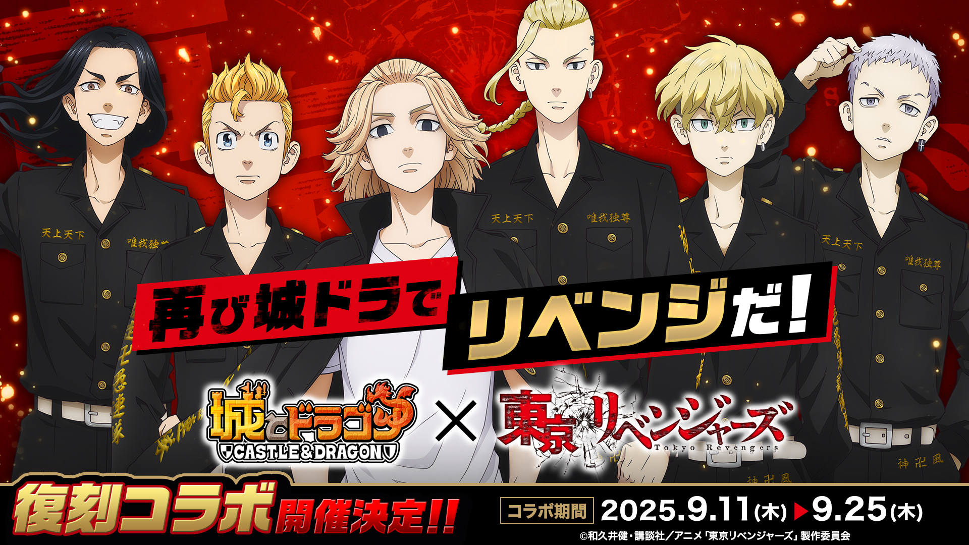『城とドラゴン』×『東京リベンジャーズ』コラボ決定！