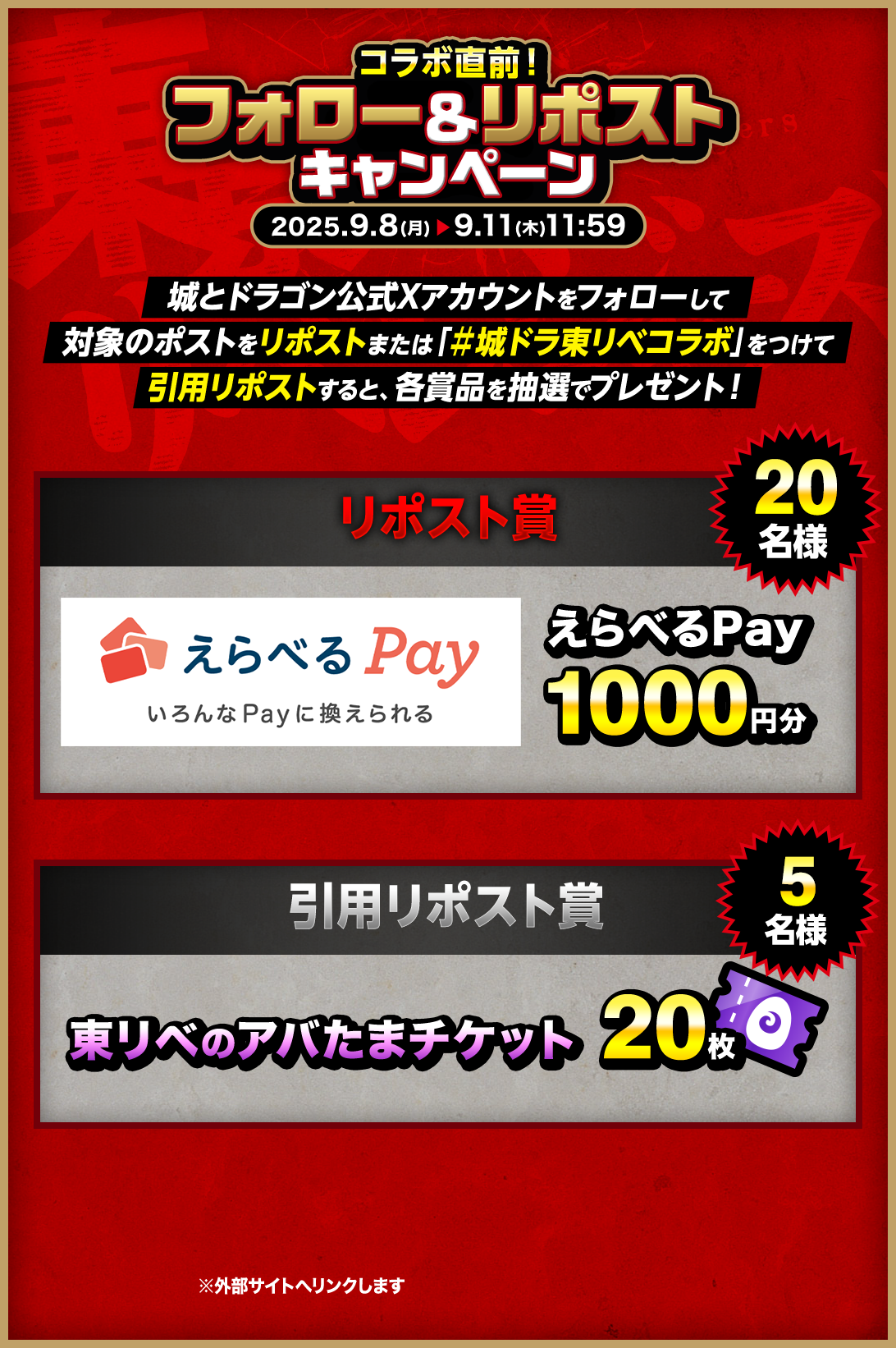 フォロー＆リポストキャンペーン