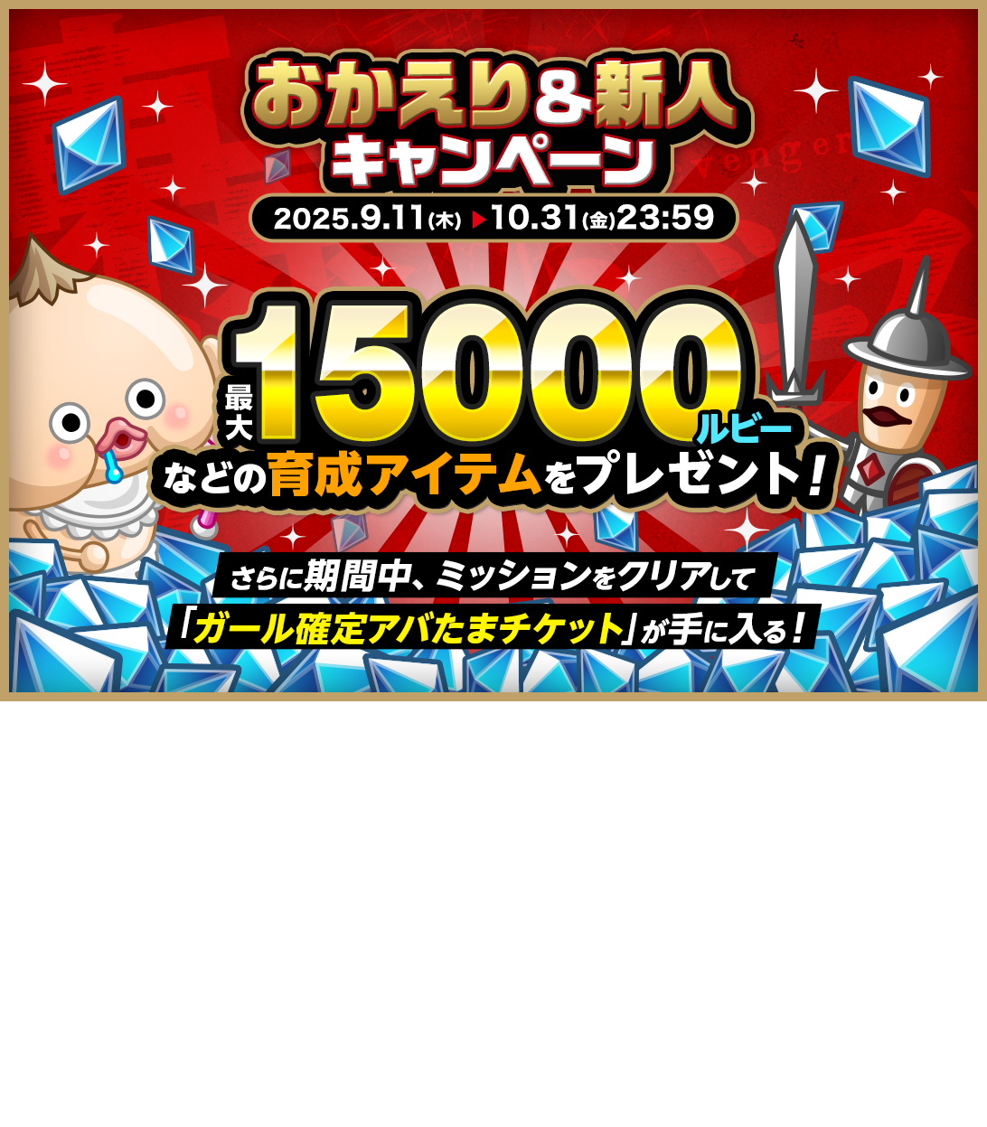 おかえり＆新人キャンペーン