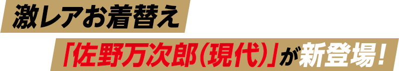 激レアお着替え佐野万次郎