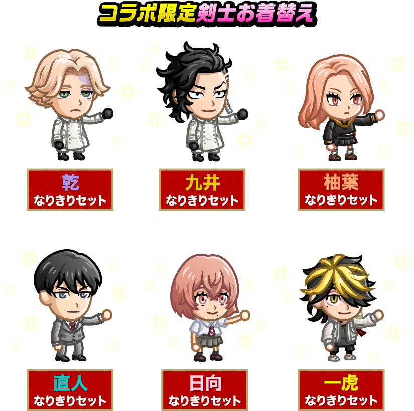 コラボ限定剣士お着替え