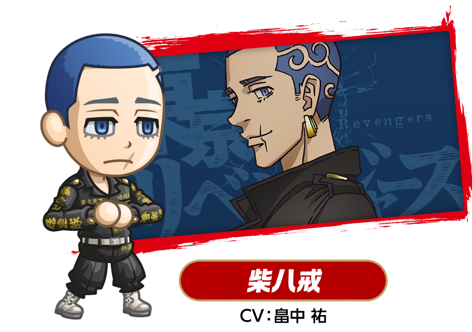 柴八戒
