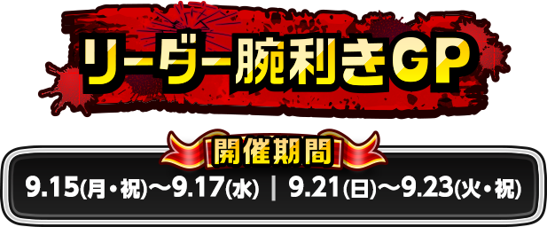 リーダー腕利きGP