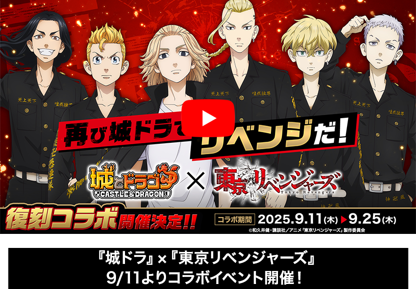 『城とドラゴン』×『東京リベンジャーズ』11月10日(金)よりコラボイベント復刻開催！