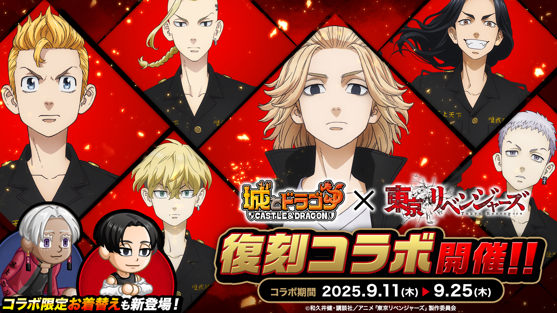 『城とドラゴン』×『東京リベンジャーズ』コラボ開始！