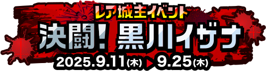 レア城主イベント