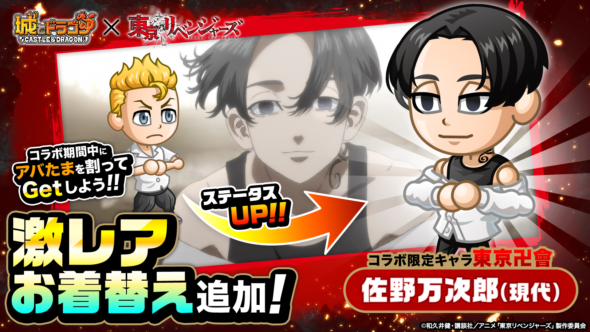 激レアお着替え　「佐野万次郎（現代）」が登場！